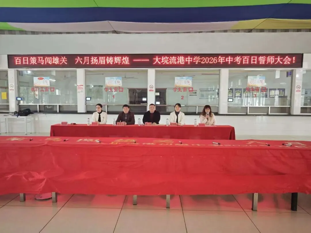 【流港初级中学】2026年中考百日誓师大会——百日策马闯雄关,六月扬眉铸辉煌. 第7张