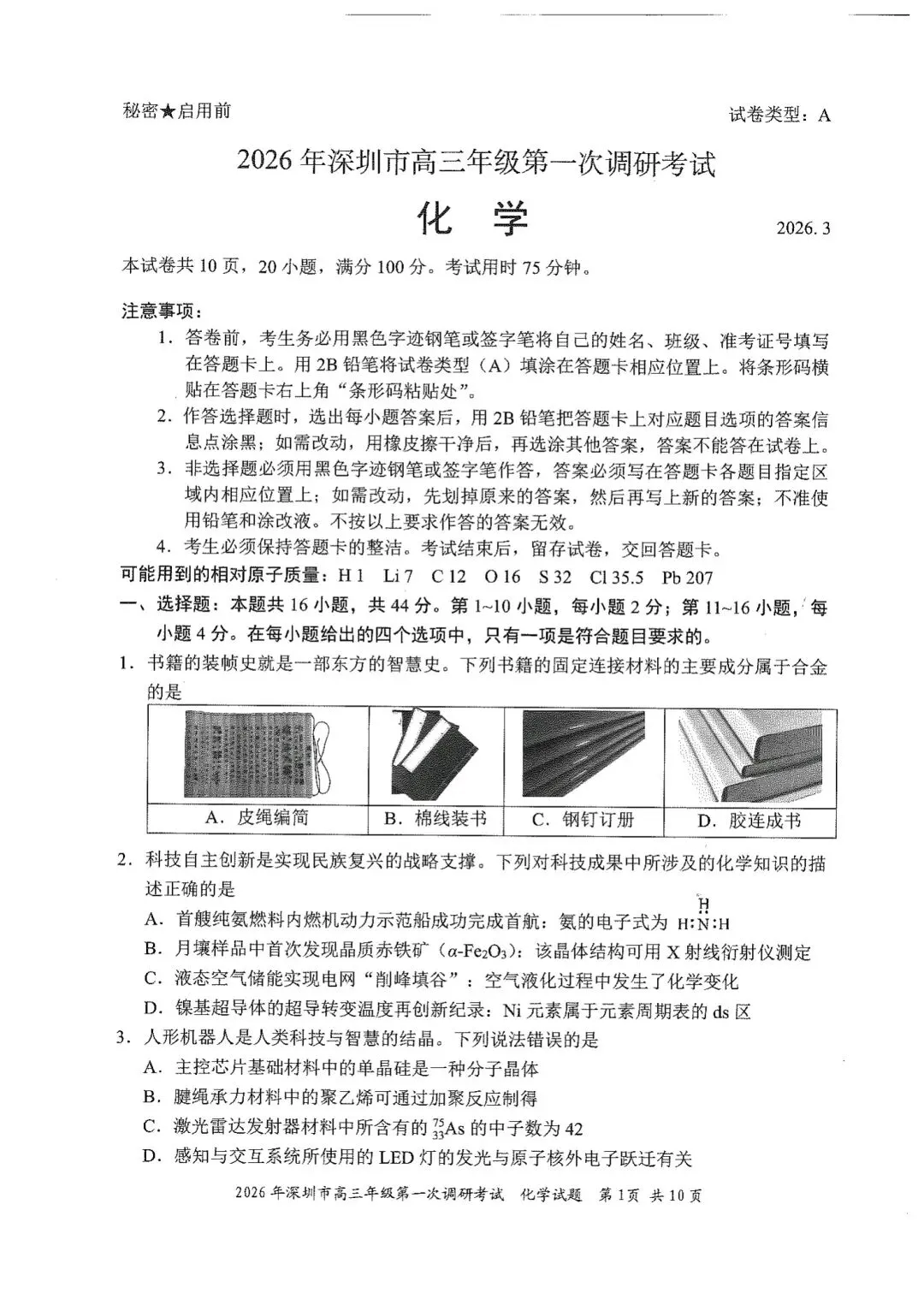 2026届高三模拟考║2026届高三深圳一模化学试题(含答案) 第1张