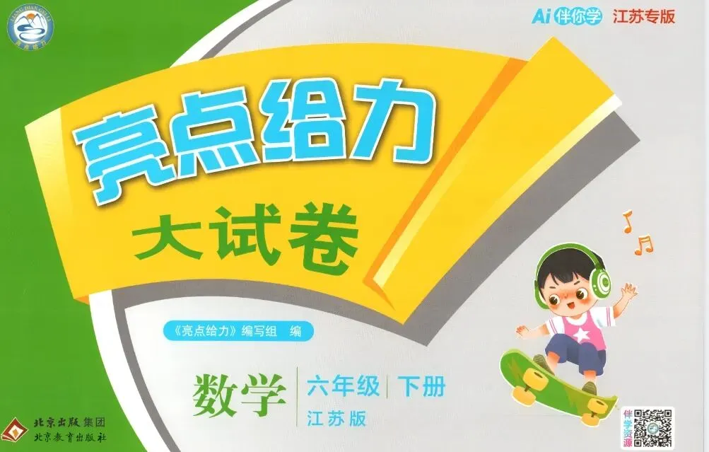 资料分享|数学《亮点给力大试卷》苏教 26春 第1张