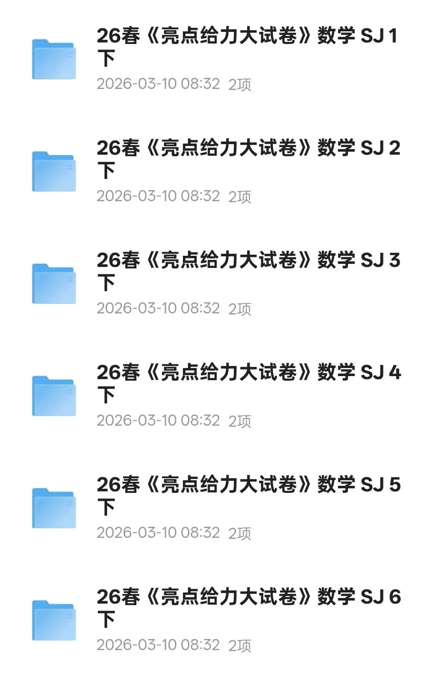 资料分享|数学《亮点给力大试卷》苏教 26春 第2张