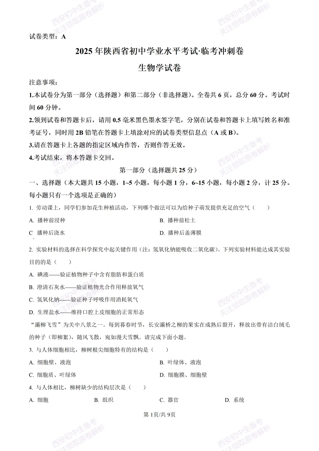 生物复习真题!西安2025中考模拟【莲湖区】八年级三模考试,生物试题,试卷+完整版答案,免费下载! 第7张