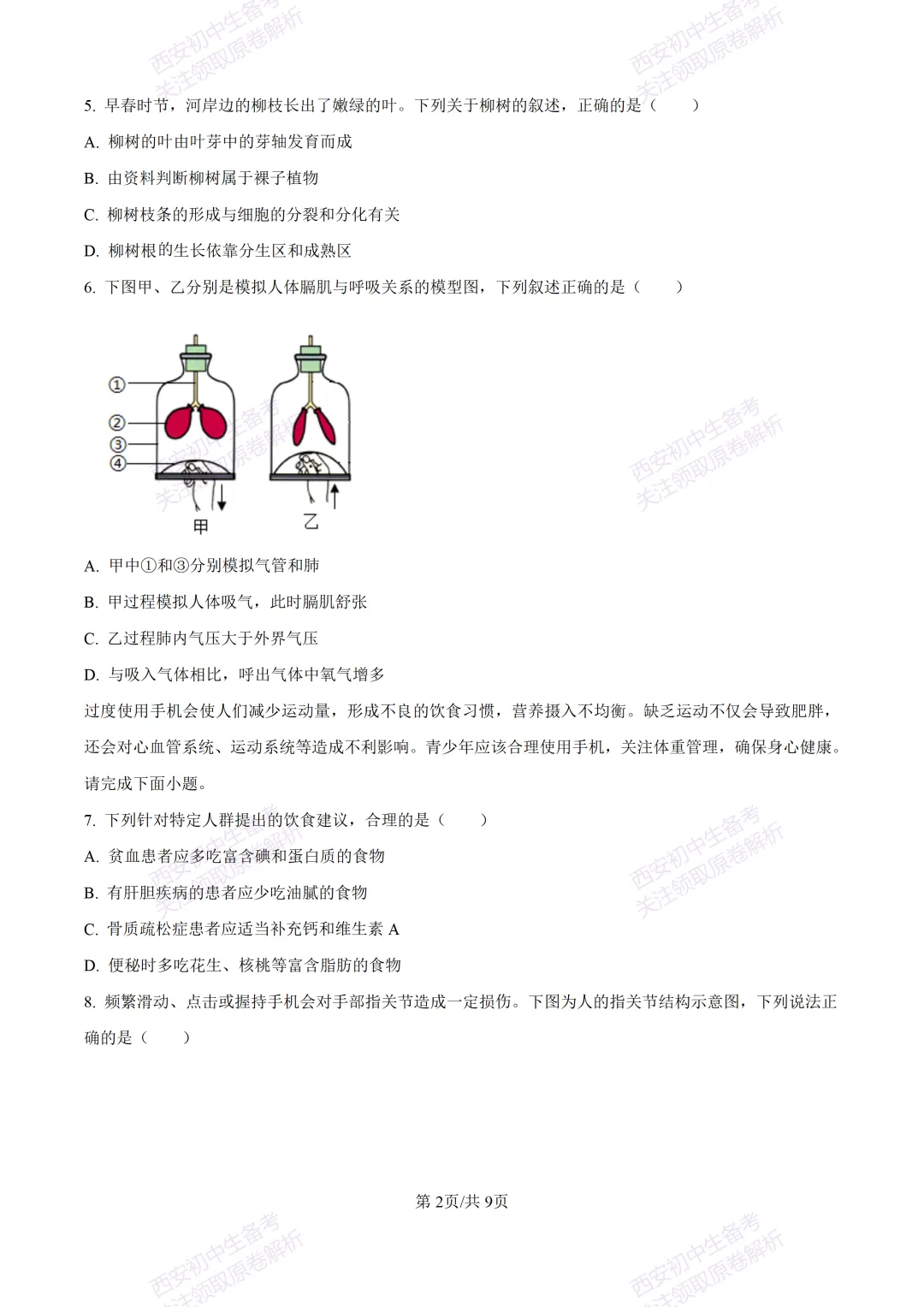 生物复习真题!西安2025中考模拟【莲湖区】八年级三模考试,生物试题,试卷+完整版答案,免费下载! 第8张