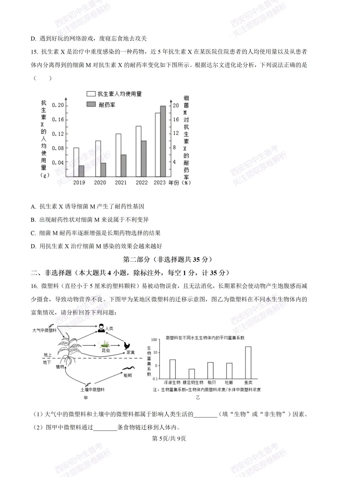 生物复习真题!西安2025中考模拟【莲湖区】八年级三模考试,生物试题,试卷+完整版答案,免费下载! 第11张