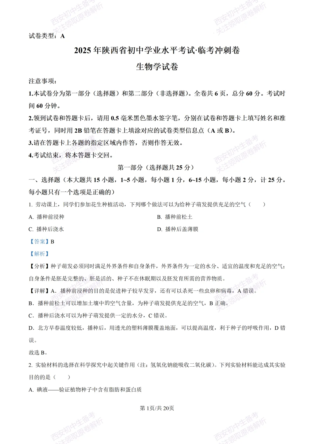生物复习真题!西安2025中考模拟【莲湖区】八年级三模考试,生物试题,试卷+完整版答案,免费下载! 第17张