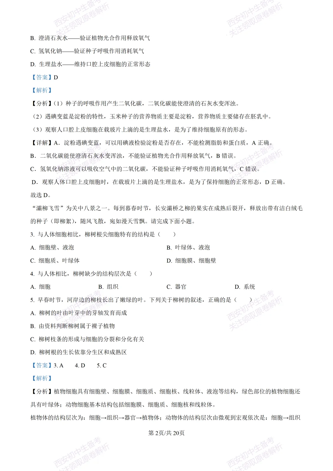 生物复习真题!西安2025中考模拟【莲湖区】八年级三模考试,生物试题,试卷+完整版答案,免费下载! 第18张