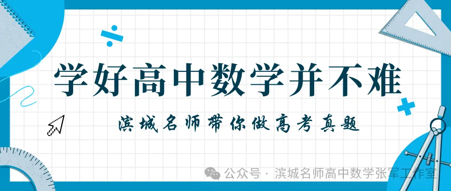 “滨城名师”带你做高考数学真题第26课 —— 用导数研究函数单调性问题(2) 第1张