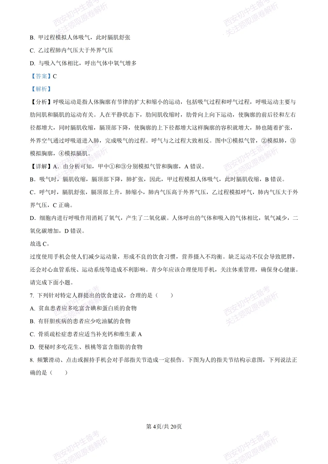 生物复习真题!西安2025中考模拟【莲湖区】八年级三模考试,生物试题,试卷+完整版答案,免费下载! 第20张