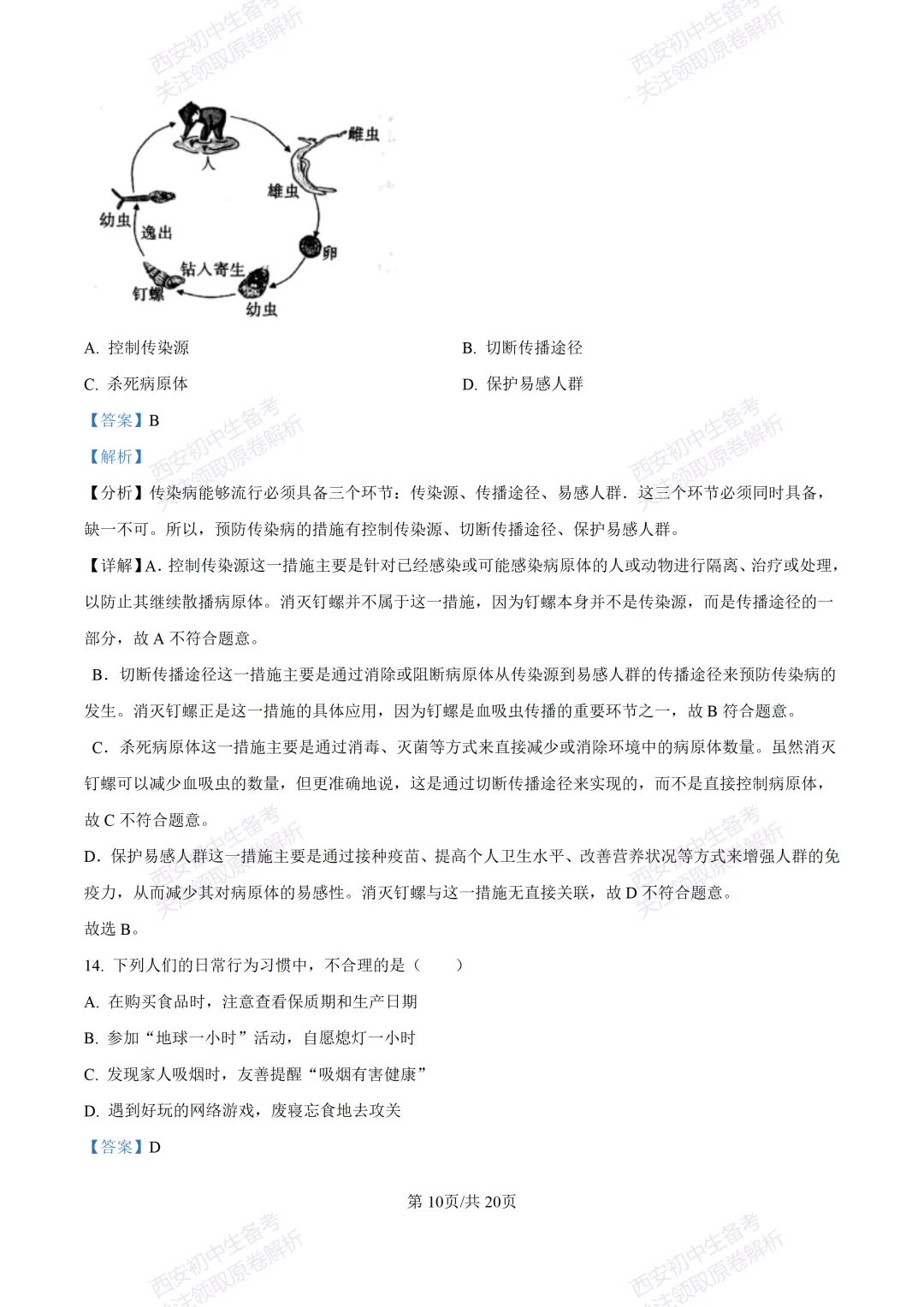 生物复习真题!西安2025中考模拟【莲湖区】八年级三模考试,生物试题,试卷+完整版答案,免费下载! 第26张