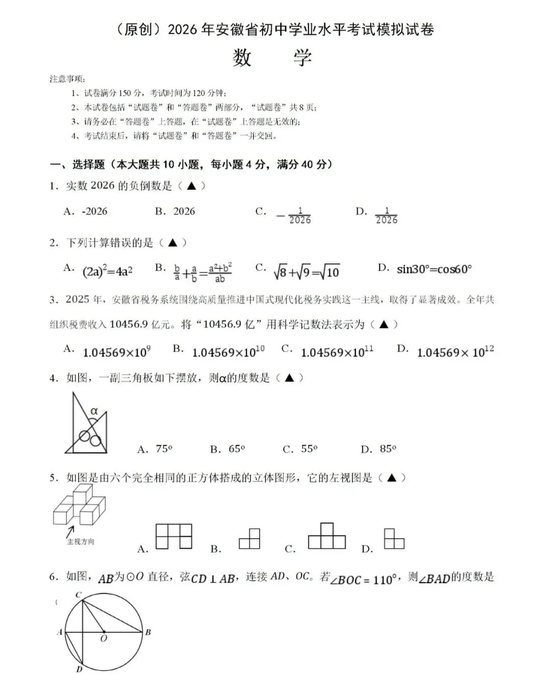 2026年安徽省初中学业水平考试数学模拟试卷及答案 第1张