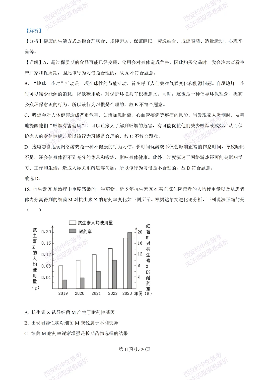 生物复习真题!西安2025中考模拟【莲湖区】八年级三模考试,生物试题,试卷+完整版答案,免费下载! 第27张