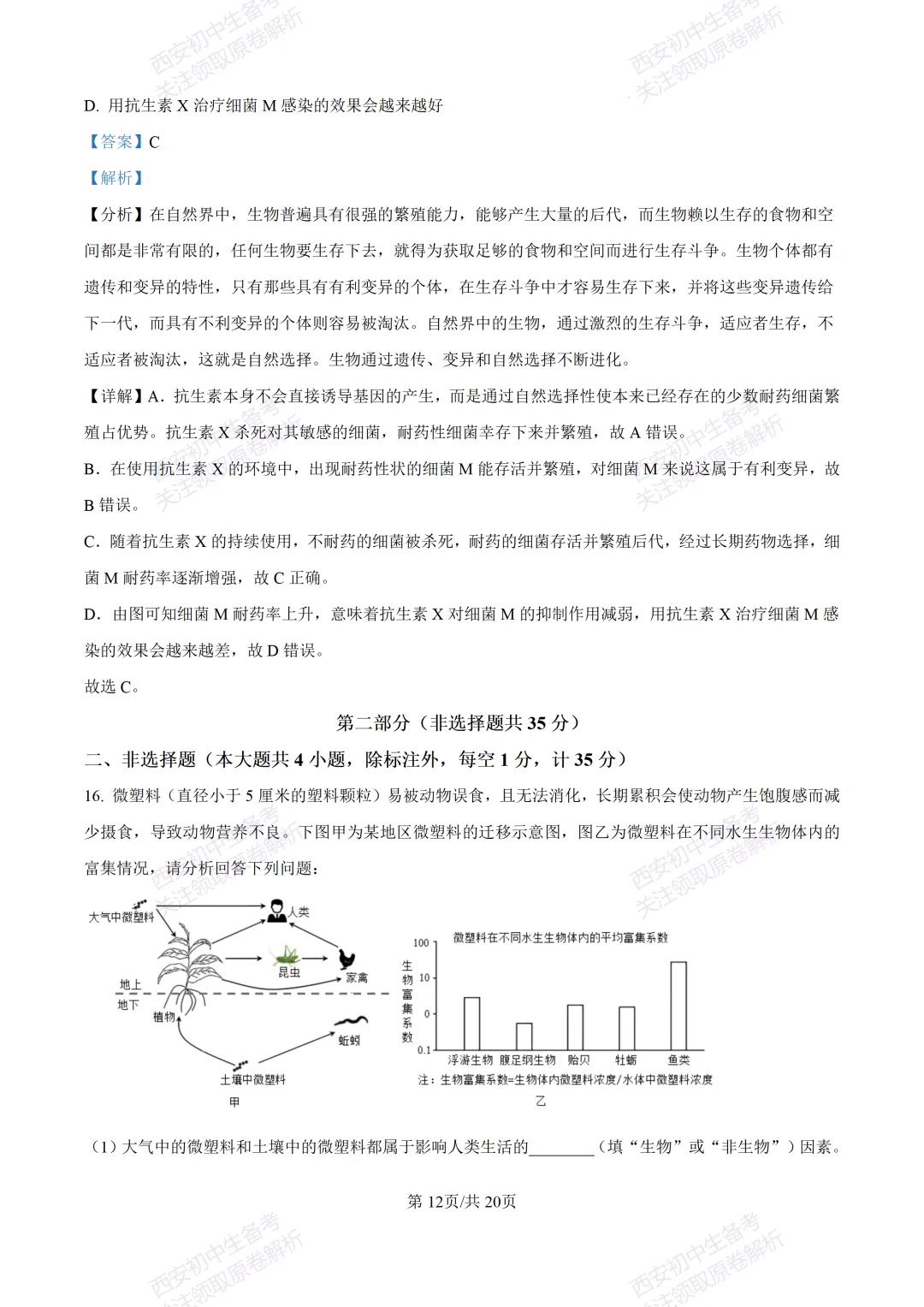 生物复习真题!西安2025中考模拟【莲湖区】八年级三模考试,生物试题,试卷+完整版答案,免费下载! 第28张