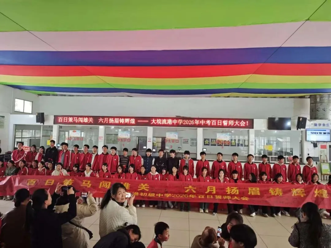 【流港初级中学】2026年中考百日誓师大会——百日策马闯雄关,六月扬眉铸辉煌. 第37张