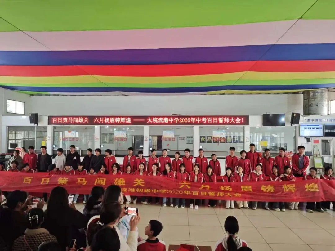 【流港初级中学】2026年中考百日誓师大会——百日策马闯雄关,六月扬眉铸辉煌. 第38张