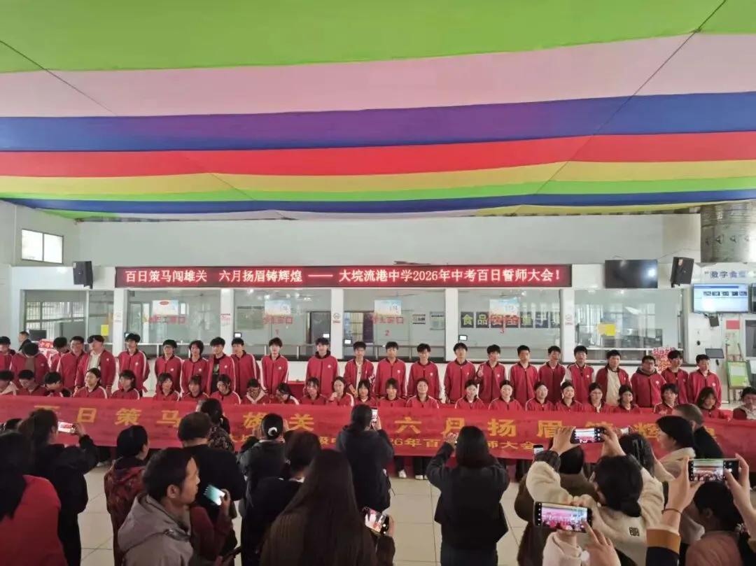 【流港初级中学】2026年中考百日誓师大会——百日策马闯雄关,六月扬眉铸辉煌. 第39张