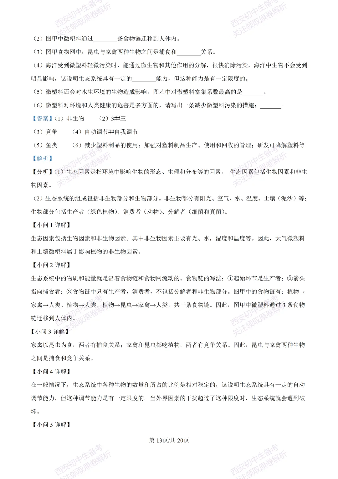 生物复习真题!西安2025中考模拟【莲湖区】八年级三模考试,生物试题,试卷+完整版答案,免费下载! 第29张