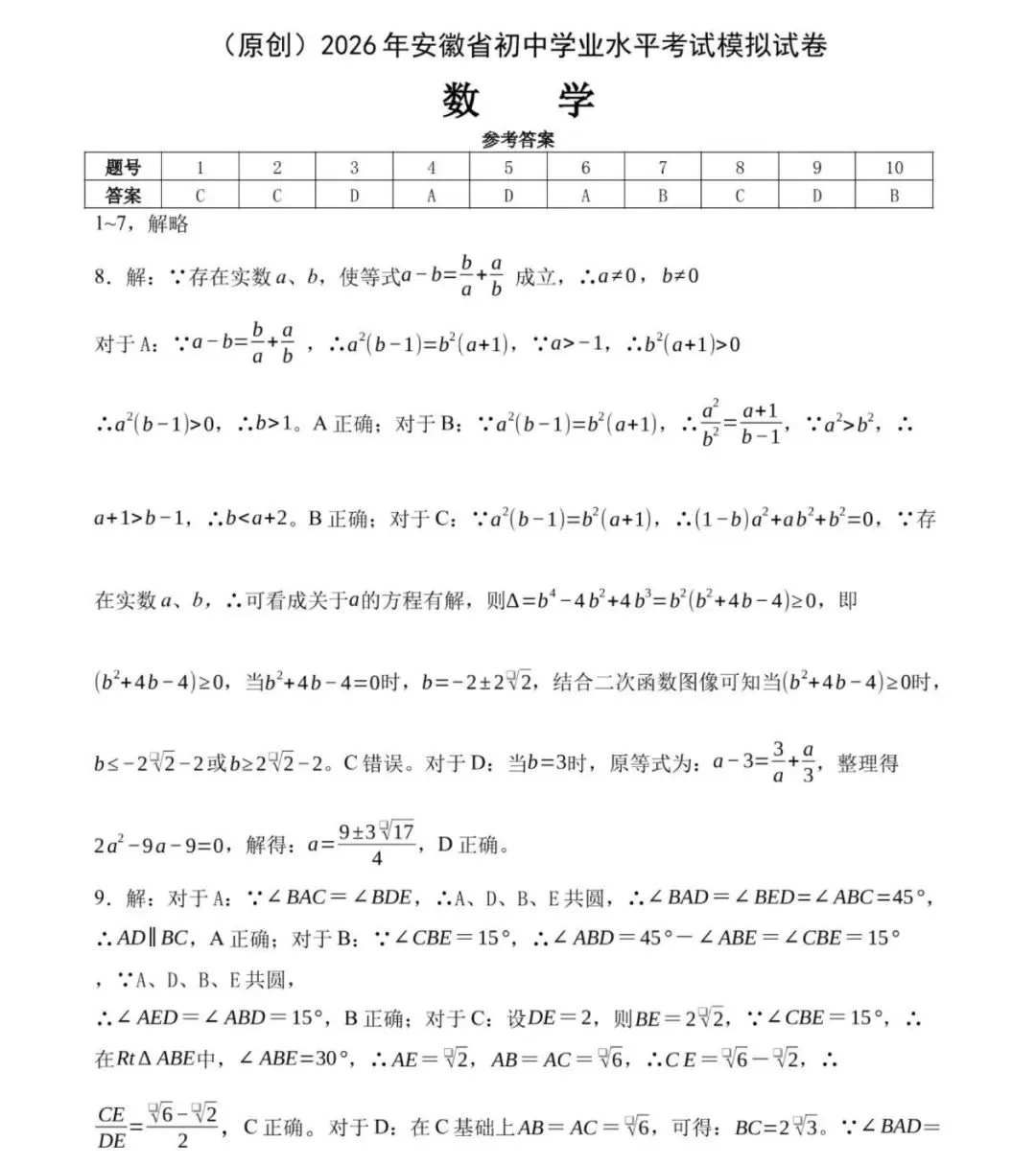 2026年安徽省初中学业水平考试数学模拟试卷及答案 第9张