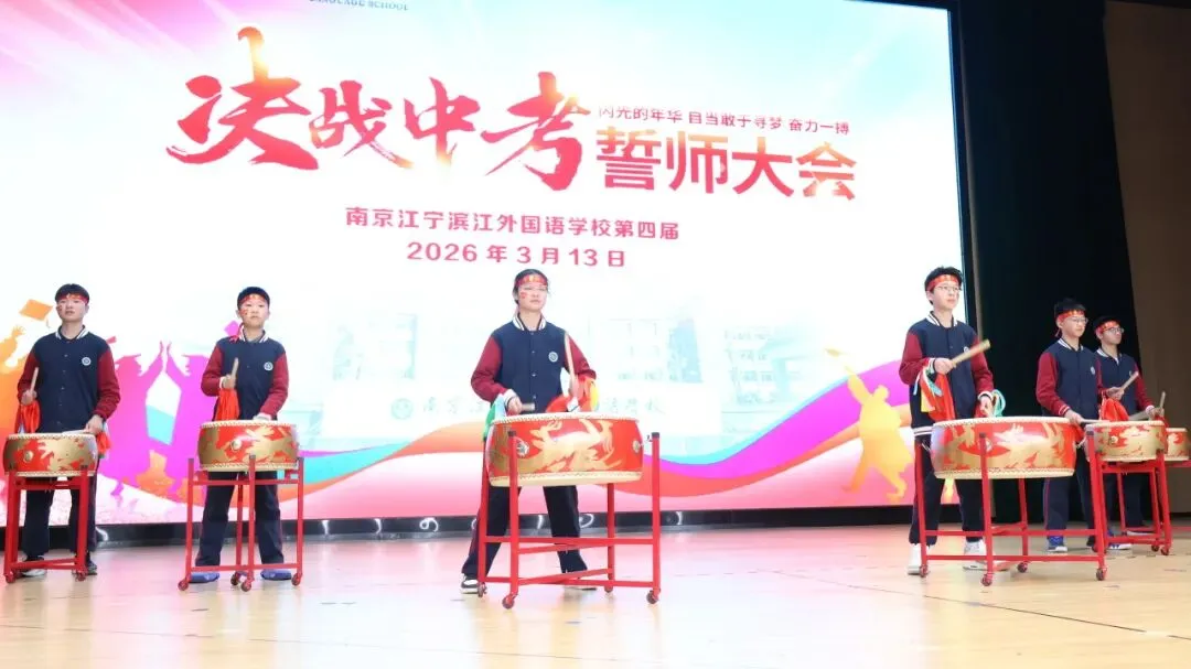 决胜六月,圆梦中考——南京江宁滨江外国语学校2026届逐梦誓师大会圆满结束 第18张
