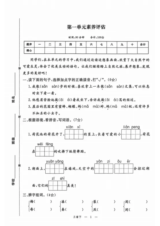 三年级下册语文第一单元《素养评估试卷》 第1张