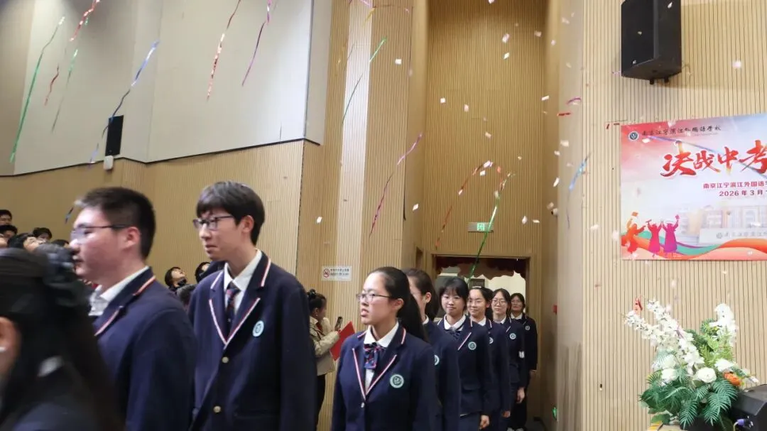 决胜六月,圆梦中考——南京江宁滨江外国语学校2026届逐梦誓师大会圆满结束 第19张