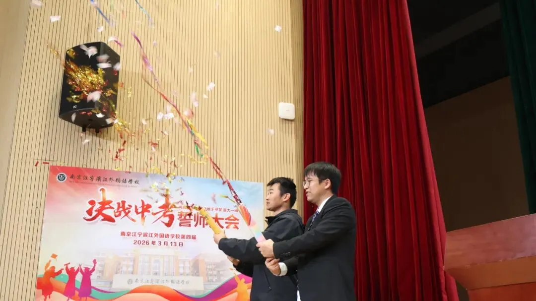 决胜六月,圆梦中考——南京江宁滨江外国语学校2026届逐梦誓师大会圆满结束 第20张