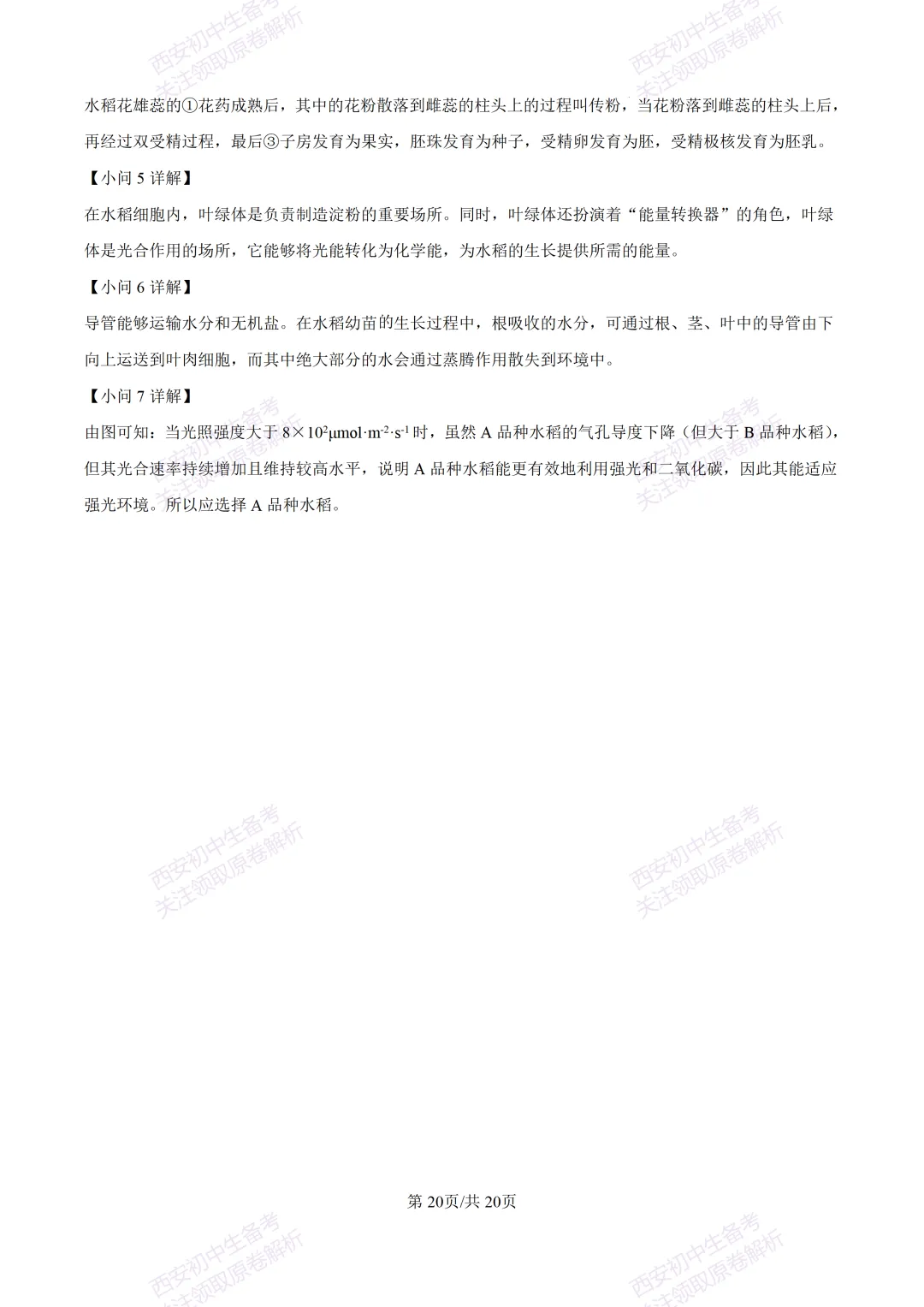 生物复习真题!西安2025中考模拟【莲湖区】八年级三模考试,生物试题,试卷+完整版答案,免费下载! 第36张