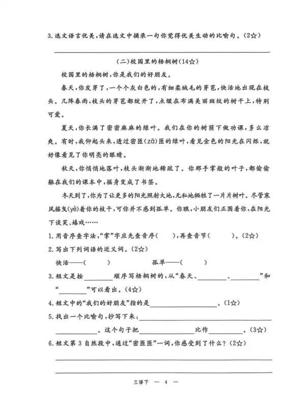 三年级下册语文第一单元《素养评估试卷》 第4张