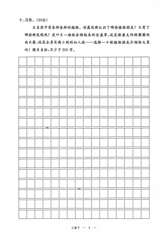 三年级下册语文第一单元《素养评估试卷》 第5张
