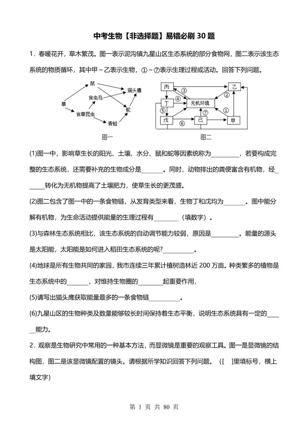 生物会考|2026中考生物备考【非选择题】易错必刷30题,附答案解析,完整电子版可打印! 第1张