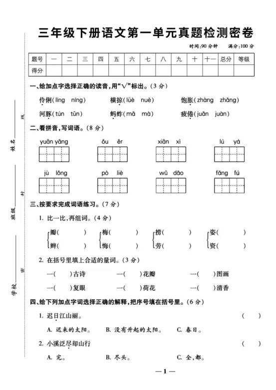 三年级下册语文第一单元《素养评估试卷》 第8张