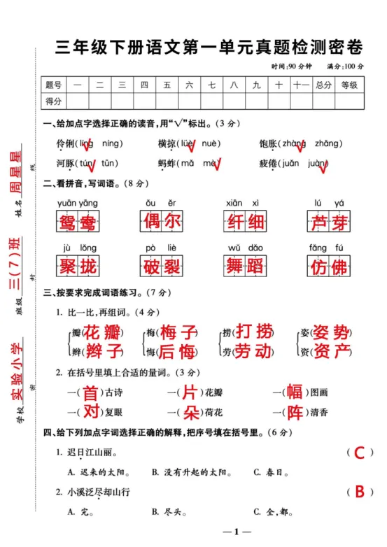 三年级下册语文第一单元《素养评估试卷》 第12张