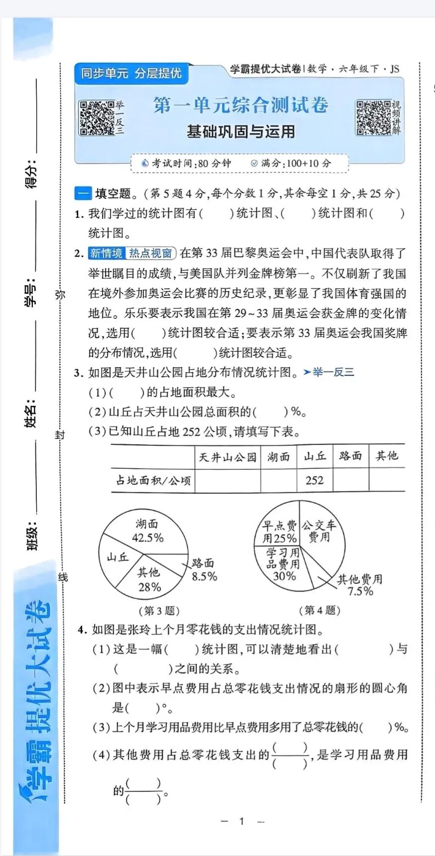 学霸提优大试卷苏教版数学1-6年级上下册 第1张