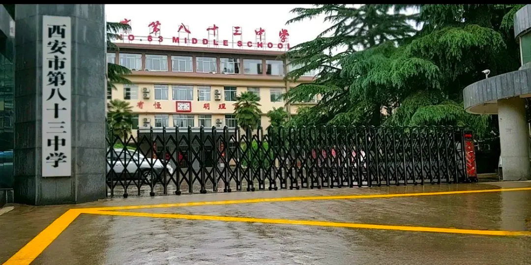 2026中考|西安市第八十三中学:分数线、班型、师资与教学全解析 第1张