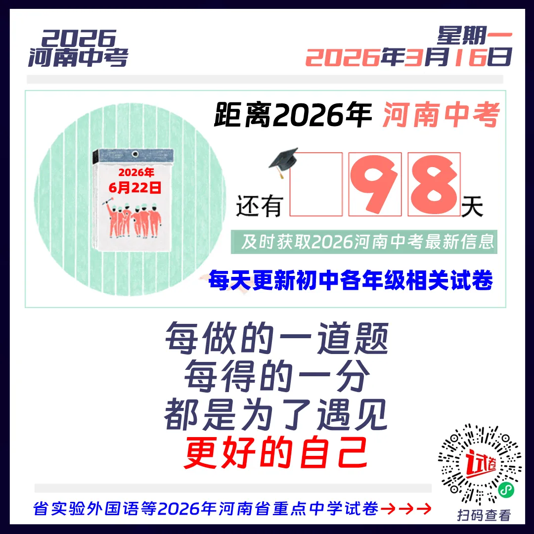 2026河南中考倒计时98天 第1张