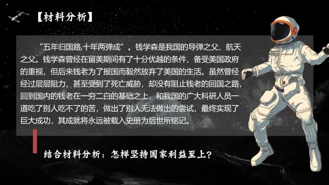 2026春| 中考道法复习八上第四单元《维护国家利益》(走进“中国航天之父”钱学森) 第12张 2026春| 中考道法复习八上第四单元《维护国家利益》(走进“中国航天之父”钱学森) 第12张