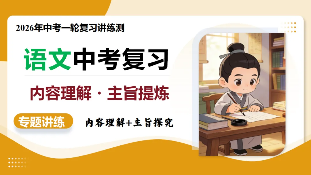 2026年中考语文复习文言文阅读第3讲《 内容理解・主旨提炼》讲练测 第2张
