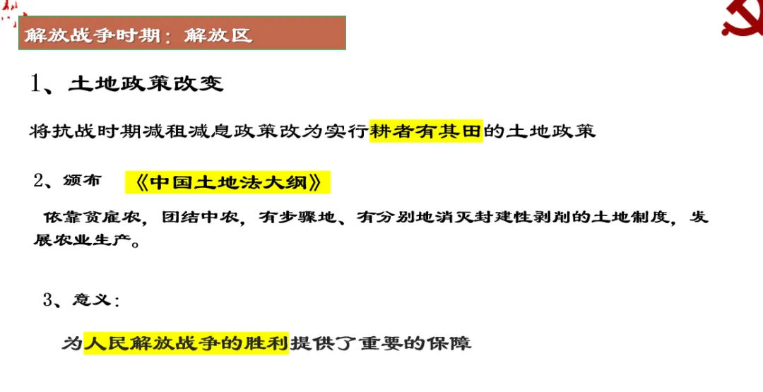深圳中考历史:中共土地政策的更迭 第8张 深圳中考历史:中共土地政策的更迭 第8张