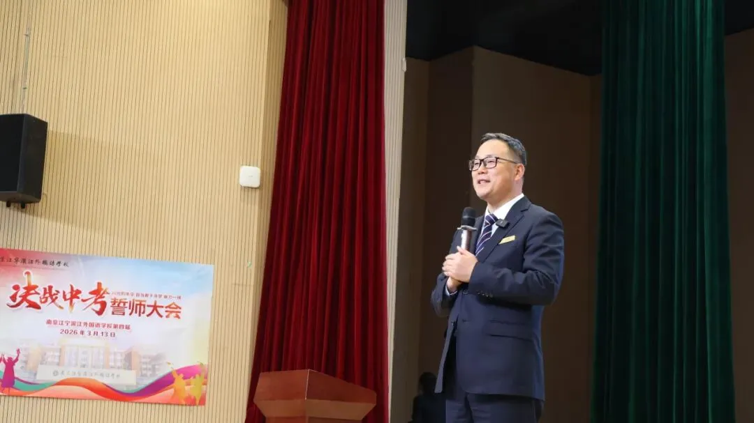 决胜六月,圆梦中考——南京江宁滨江外国语学校2026届逐梦誓师大会圆满结束 第47张