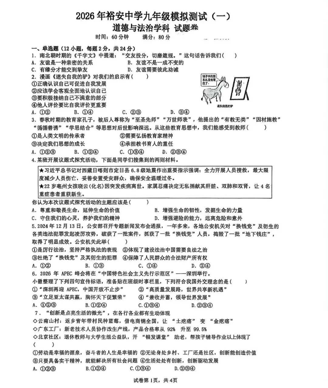 安徽省六安市2026年裕安中学九年级模拟测试(一)道法学科试题卷+答题卡 第1张