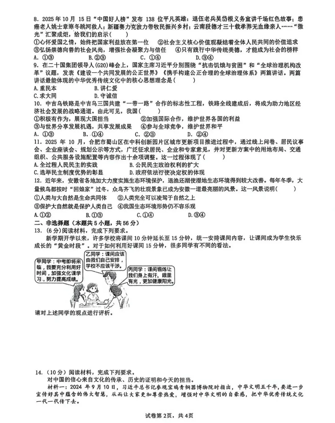 安徽省六安市2026年裕安中学九年级模拟测试(一)道法学科试题卷+答题卡 第2张