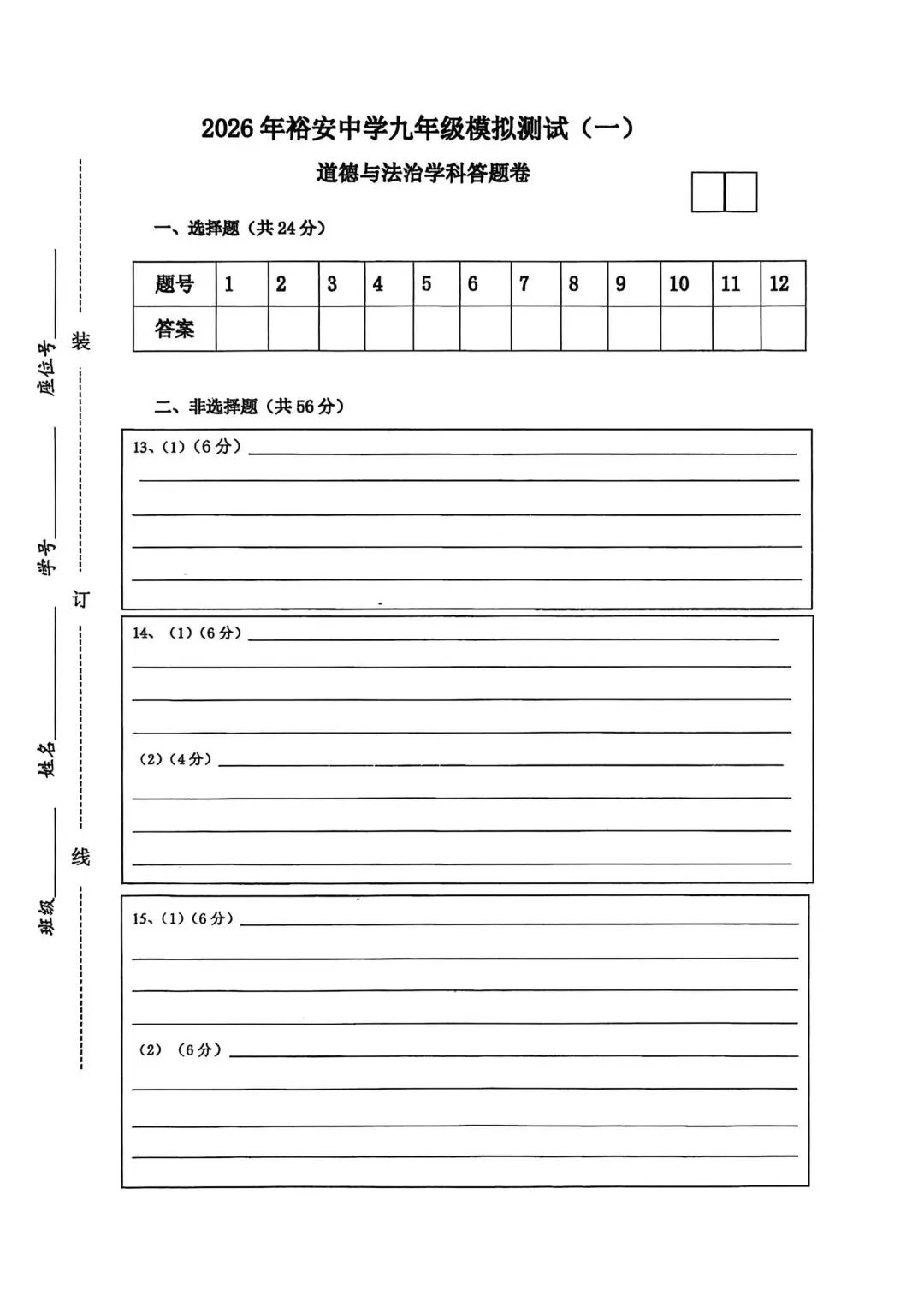 安徽省六安市2026年裕安中学九年级模拟测试(一)道法学科试题卷+答题卡 第5张