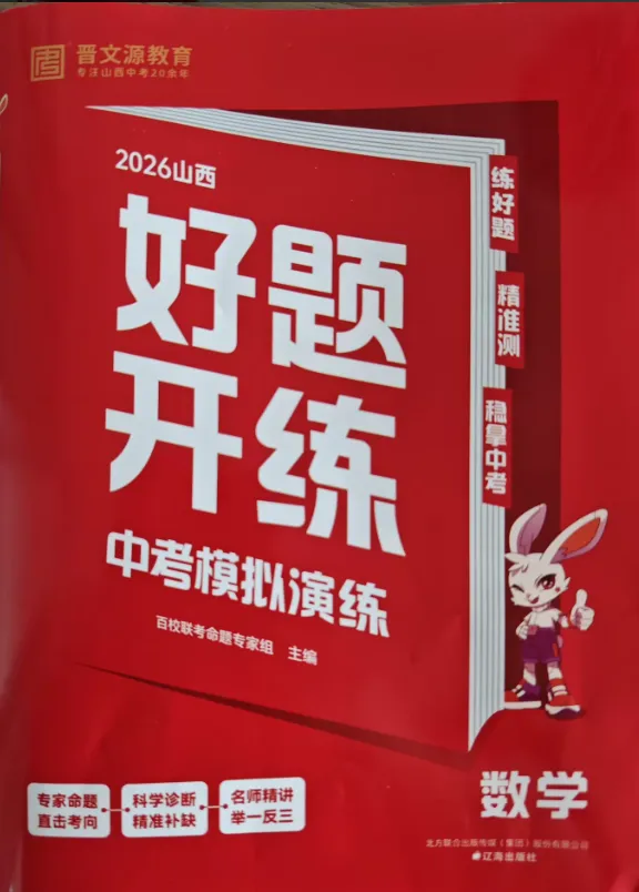 2026晋文源山西中考好题开练(语数英物化历道) 第1张 2026晋文源山西中考好题开练(语数英物化历道) 第1张
