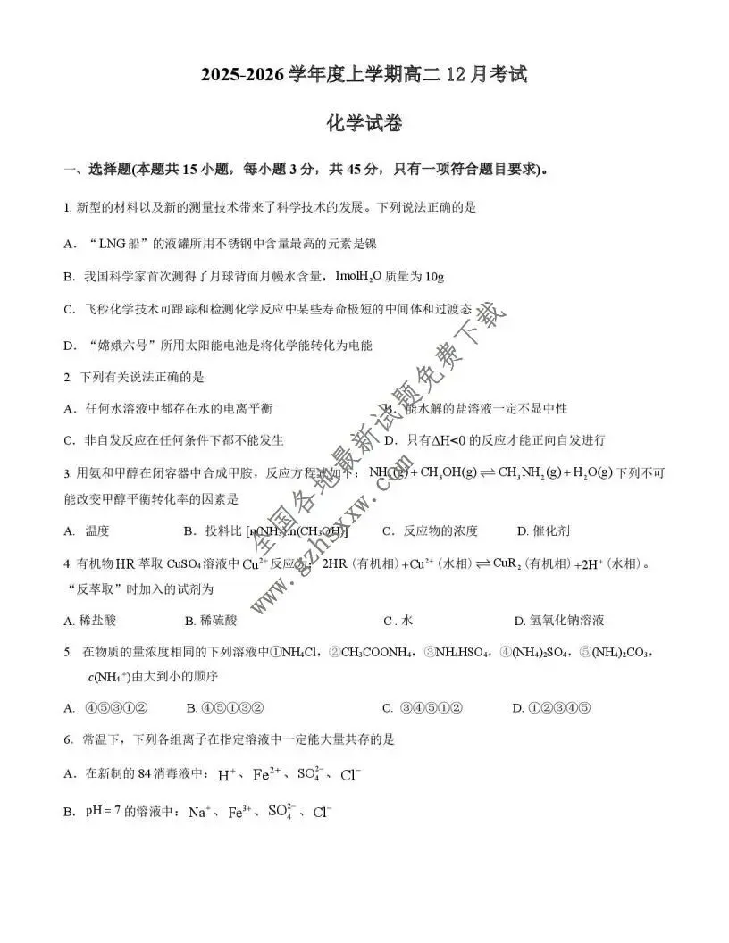 《高中试卷》湖北省重点高中智学联盟2025-2026学年高二上学期12月月考化学(含答案) 第2张
