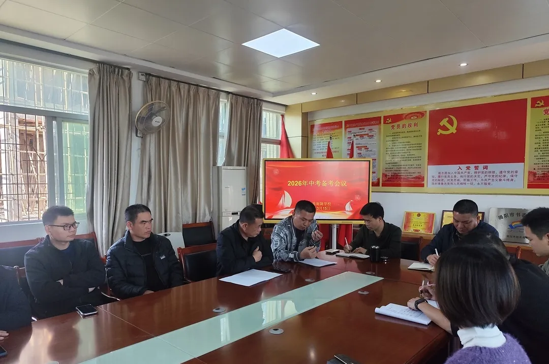备考会议|深耕细作研策略,笃行不怠迎中考——我校召开2026年备考会议 第4张