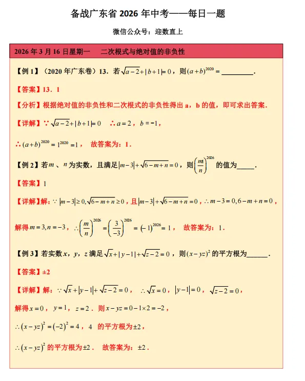 备战广东省2026年中考——每日一题(二次根式与绝对值的非负性) 第1张