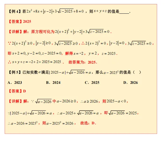 备战广东省2026年中考——每日一题(二次根式与绝对值的非负性) 第2张