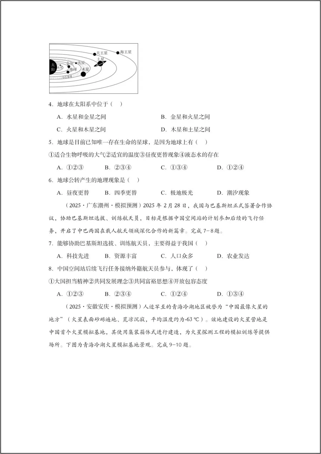 地理会考复习卷丨2026学年复习真题试卷《地理》地球的宇宙环境+地图(含答案)电子版可打印! 第3张
