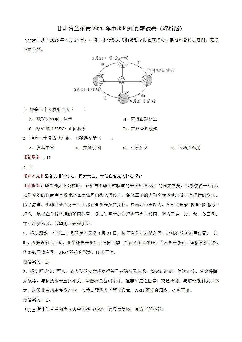 【2025中考地理真题大放送】甘肃省兰州市2025年中考地理真题试卷(解析版) 第2张 【2025中考地理真题大放送】甘肃省兰州市2025年中考地理真题试卷(解析版) 第2张