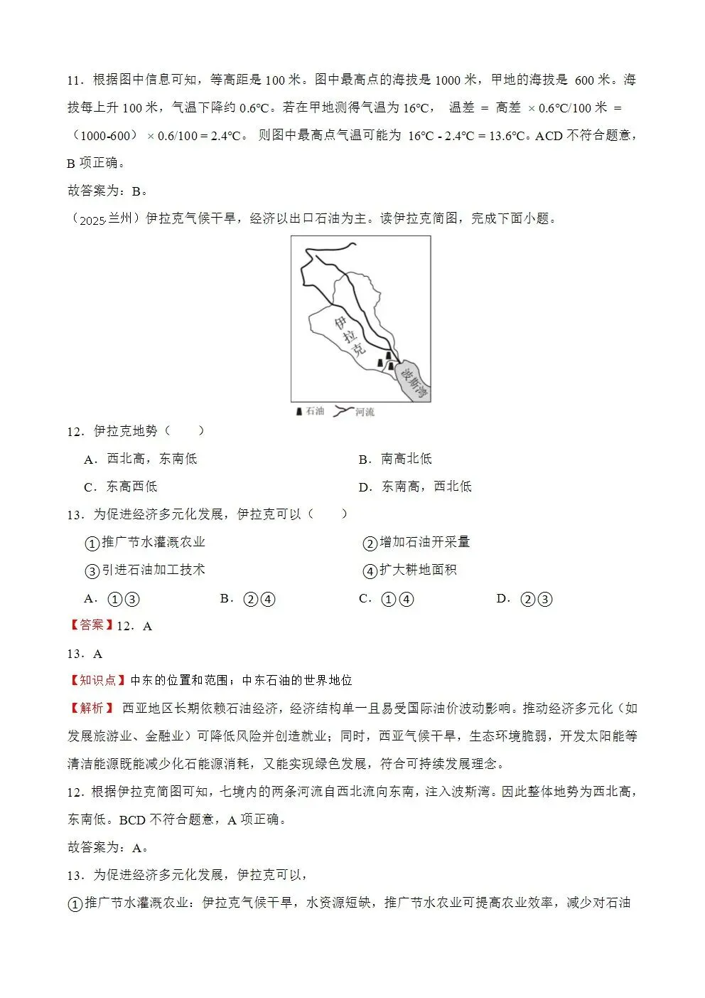 【2025中考地理真题大放送】甘肃省兰州市2025年中考地理真题试卷(解析版) 第7张 【2025中考地理真题大放送】甘肃省兰州市2025年中考地理真题试卷(解析版) 第7张