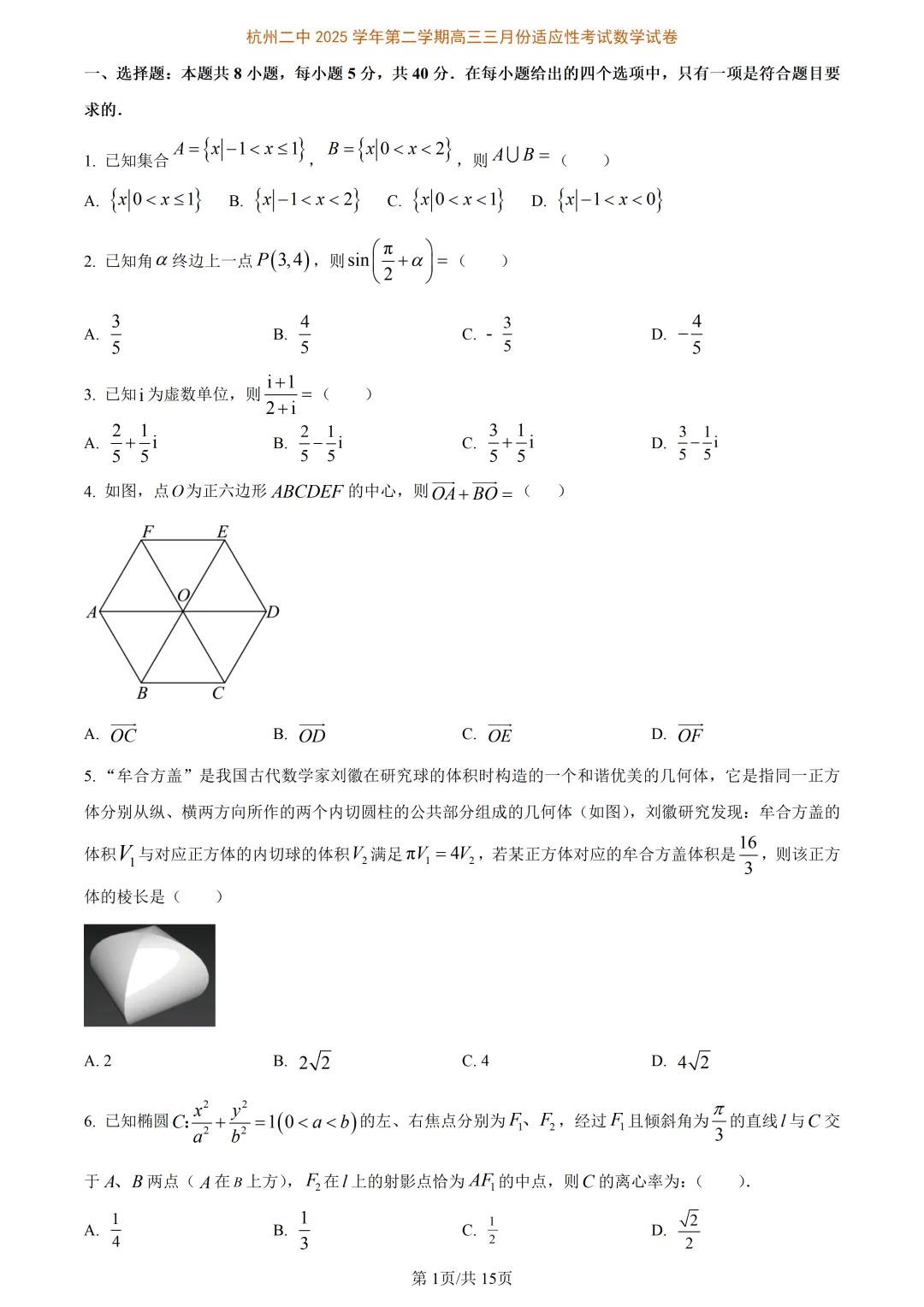 【试卷分享】杭二中高三3月【数学·含答案与解析】 第4张 【试卷分享】杭二中高三3月【数学·含答案与解析】 第4张