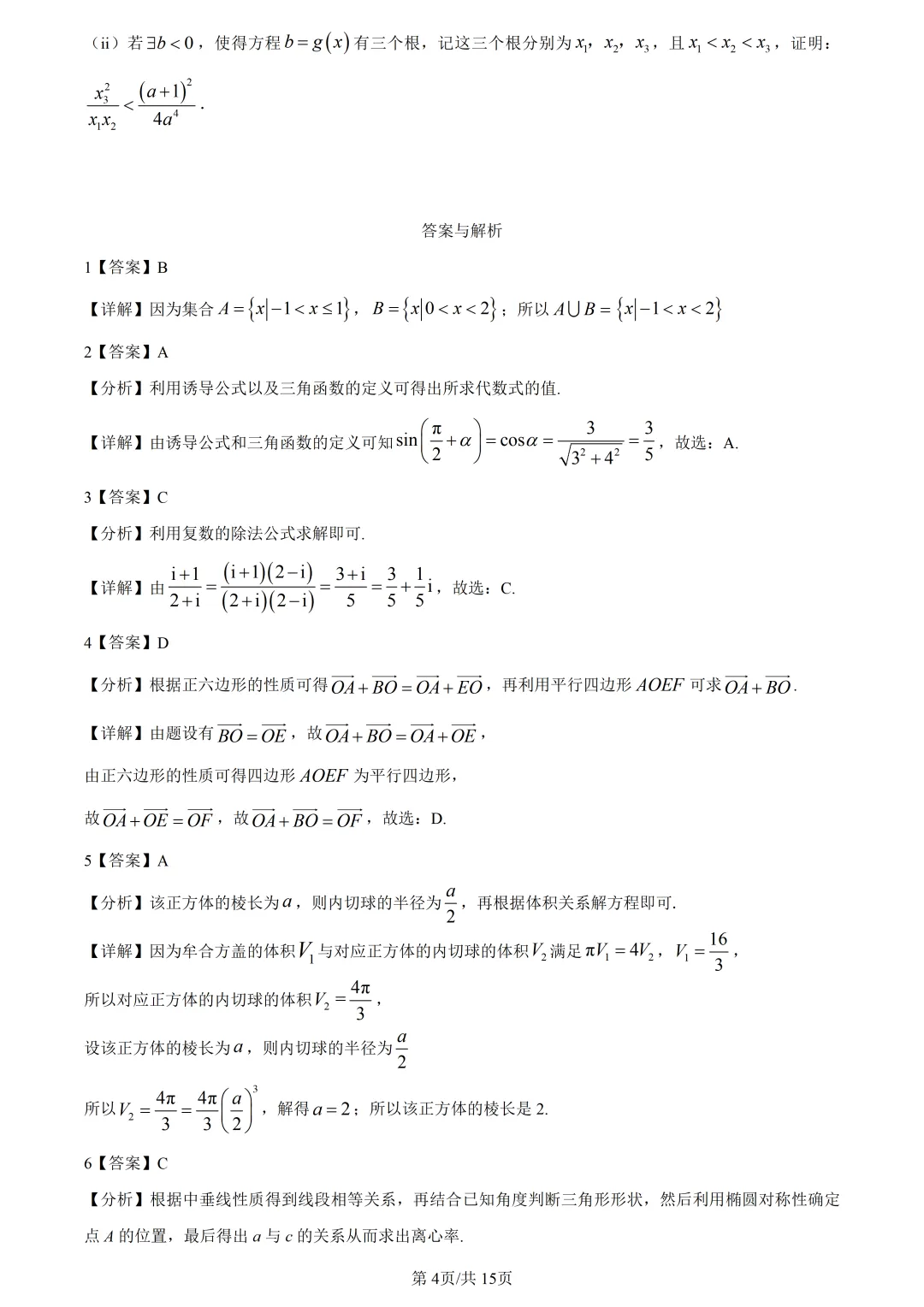 【试卷分享】杭二中高三3月【数学·含答案与解析】 第7张 【试卷分享】杭二中高三3月【数学·含答案与解析】 第7张